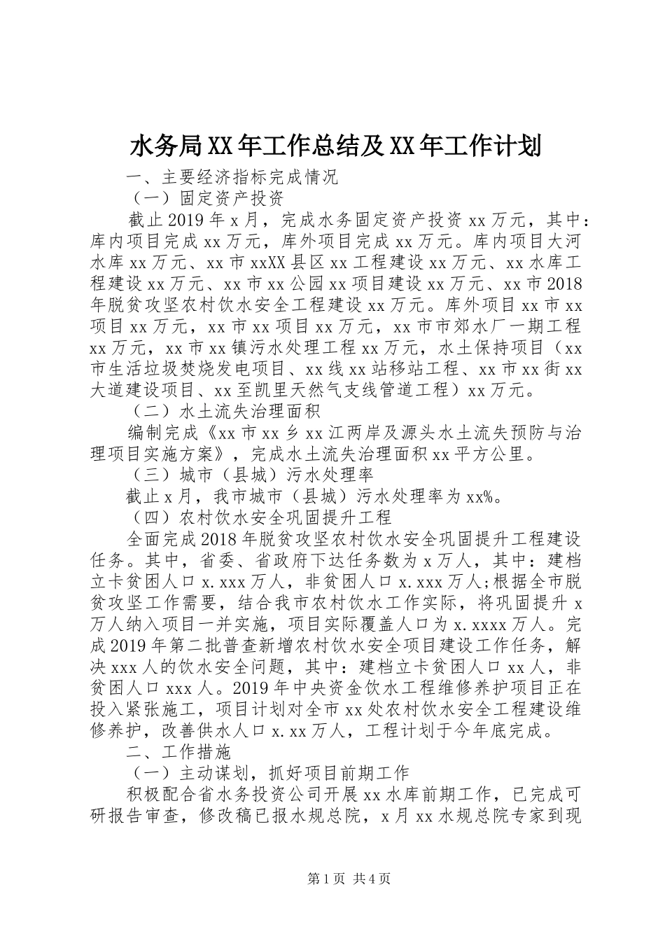 水务局XX年工作总结及XX年工作计划_第1页