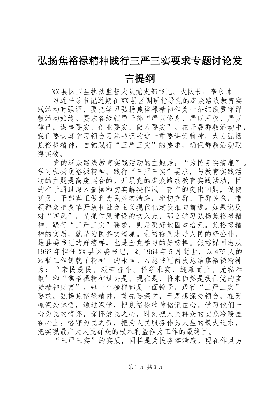 弘扬焦裕禄精神践行三严三实要求专题讨论发言提纲_第1页