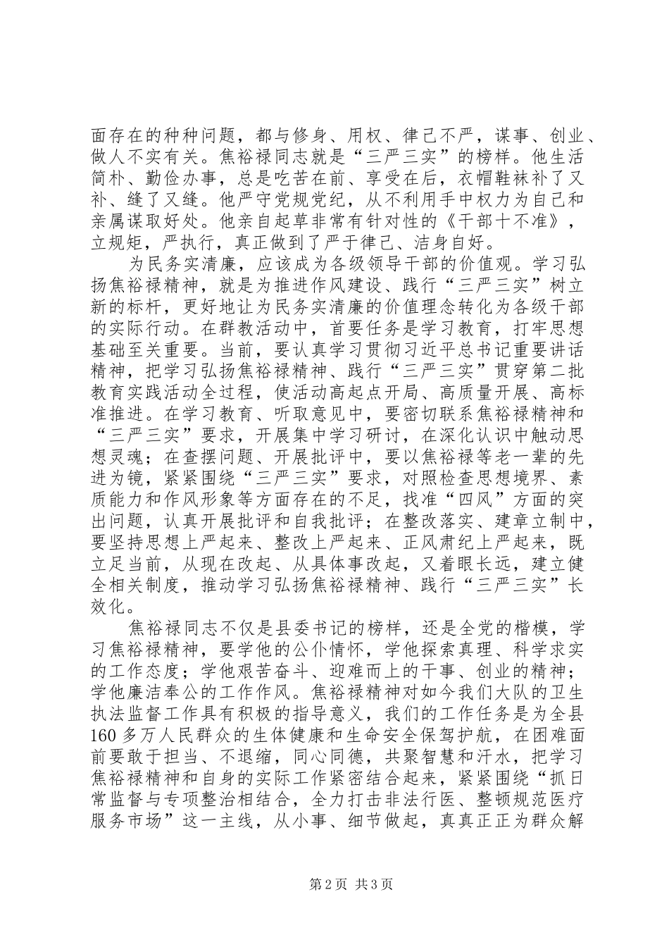 弘扬焦裕禄精神践行三严三实要求专题讨论发言提纲_第2页
