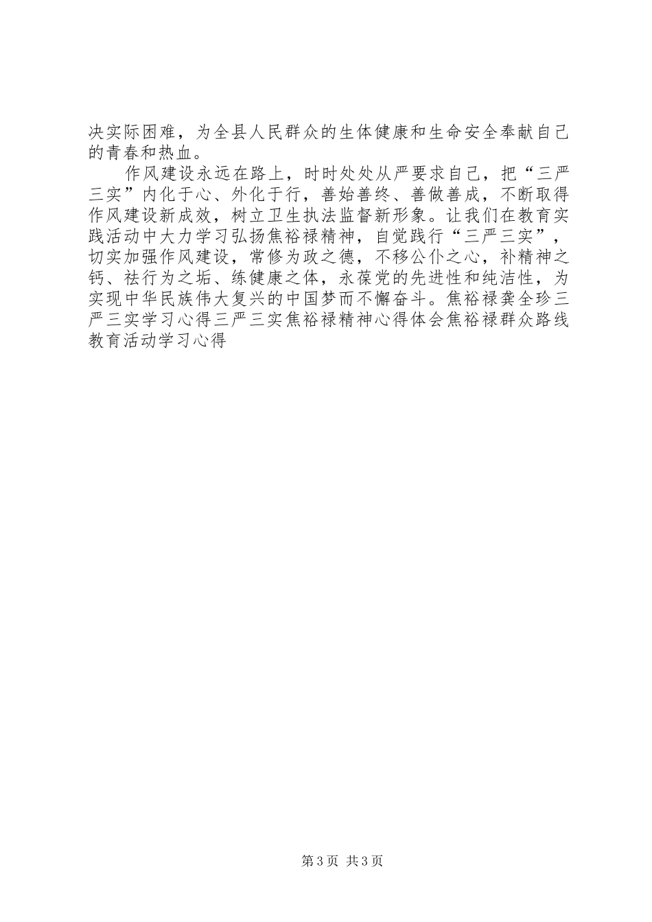 弘扬焦裕禄精神践行三严三实要求专题讨论发言提纲_第3页