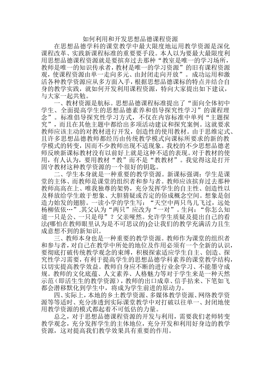 如何利用和开发思想品德课程资源_第1页