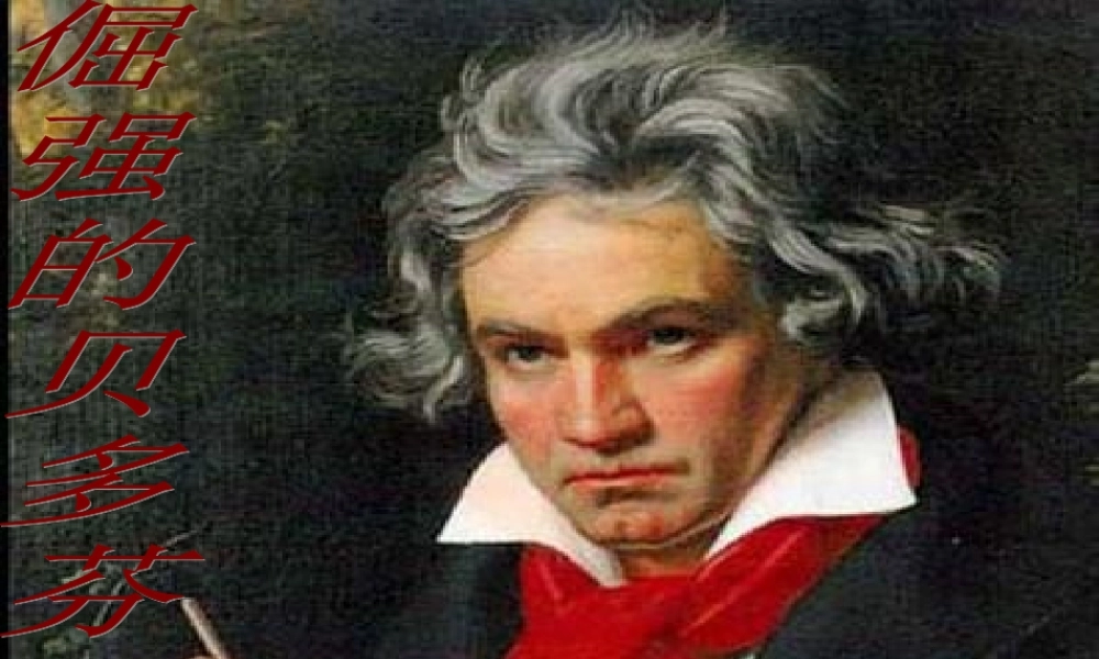 倔强的贝多芬