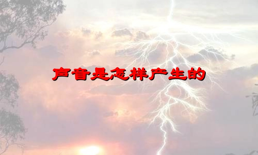 小学科学《声音是怎样产生的》课件