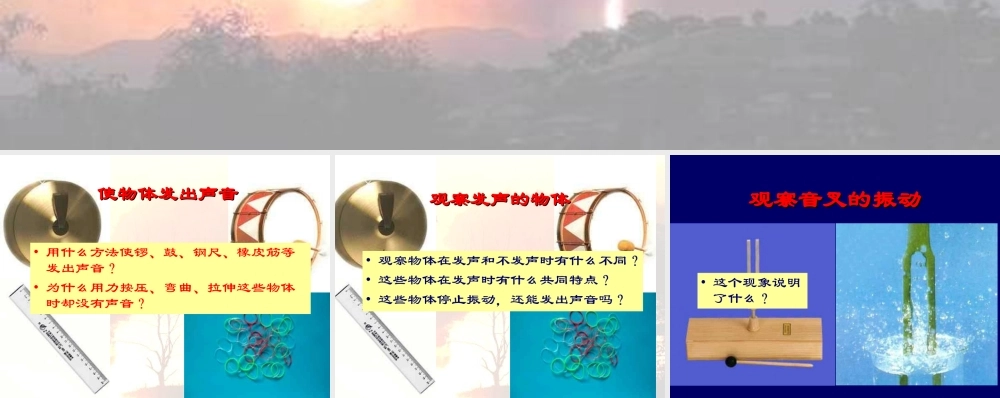 小学科学《声音是怎样产生的》课件