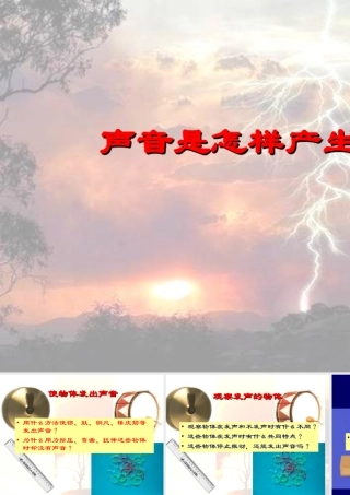 小学科学《声音是怎样产生的》课件