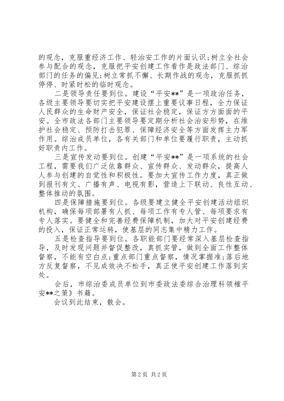 平安建设主持词_第2页