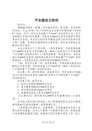 平安建设主持词
