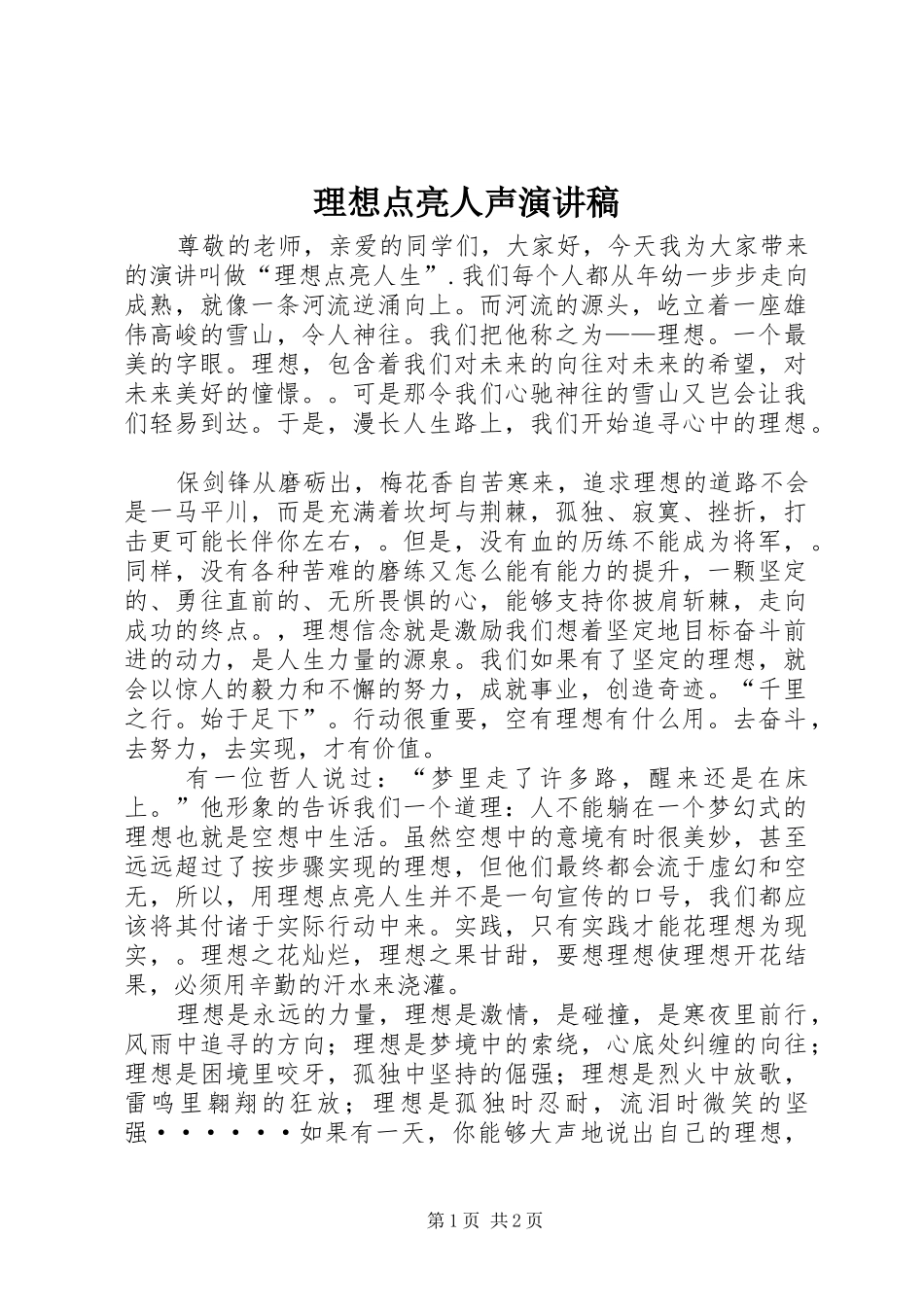 理想点亮人声演讲稿_第1页