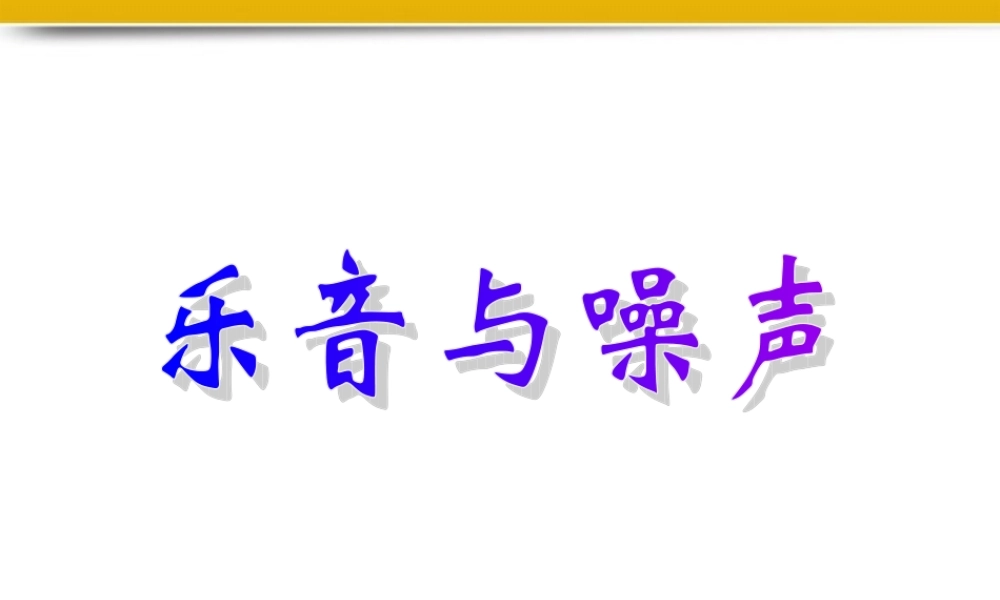 八年级物理上册 乐音与噪声课件 沪科版 课件