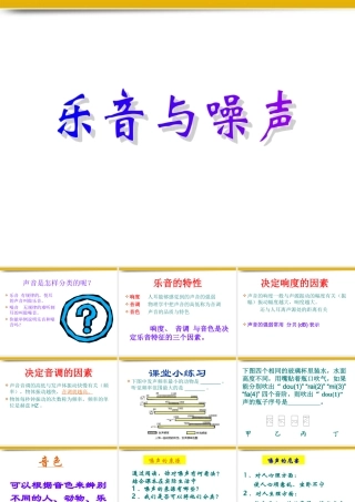 八年级物理上册 乐音与噪声课件 沪科版 课件
