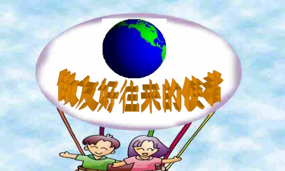 八年级政治上册做友好往来使者课件