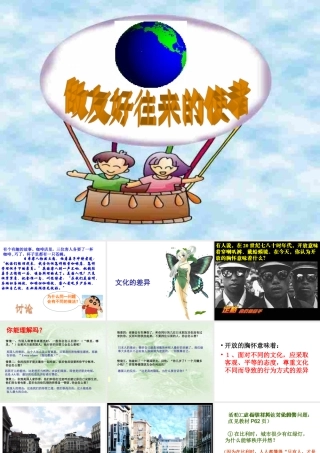 八年级政治上册做友好往来使者课件