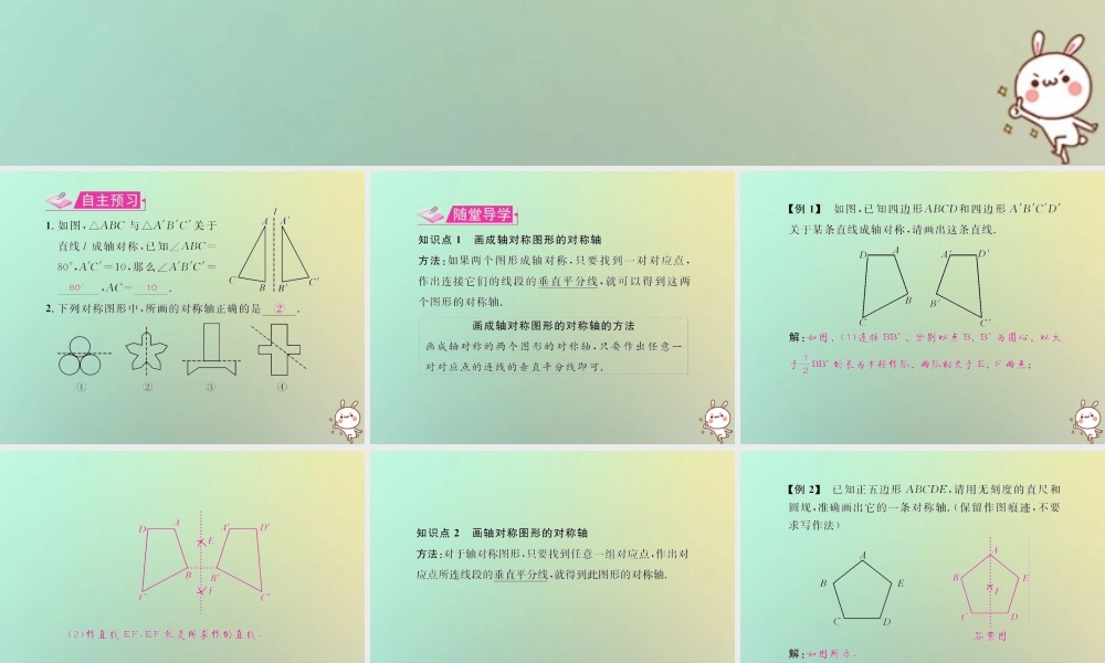 八年级数学上册 第十三章 轴对称 13.1 轴对称 13.1.2 线段的垂直平分线的性质 第2课时 画对称轴教学课件 (新版)新人教版 课件