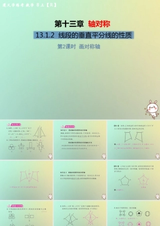 八年级数学上册 第十三章 轴对称 13.1 轴对称 13.1.2 线段的垂直平分线的性质 第2课时 画对称轴教学课件 (新版)新人教版 课件
