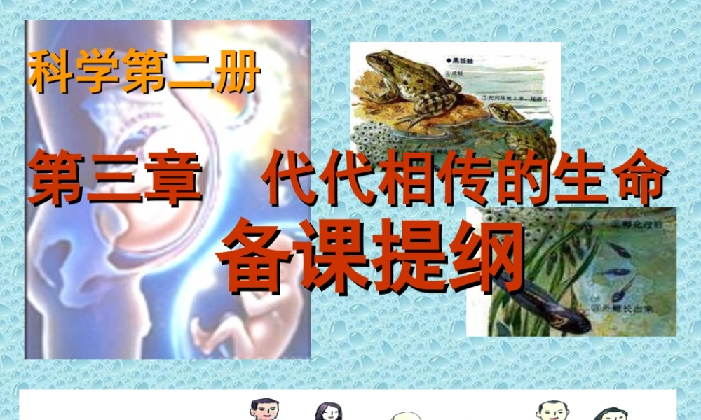 七年级科学下册 第三章备课提纲课件素材 浙教版 课件