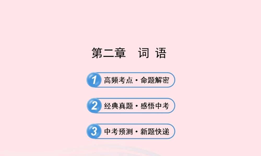 初中语文 1.2词 语课件 语文版 课件