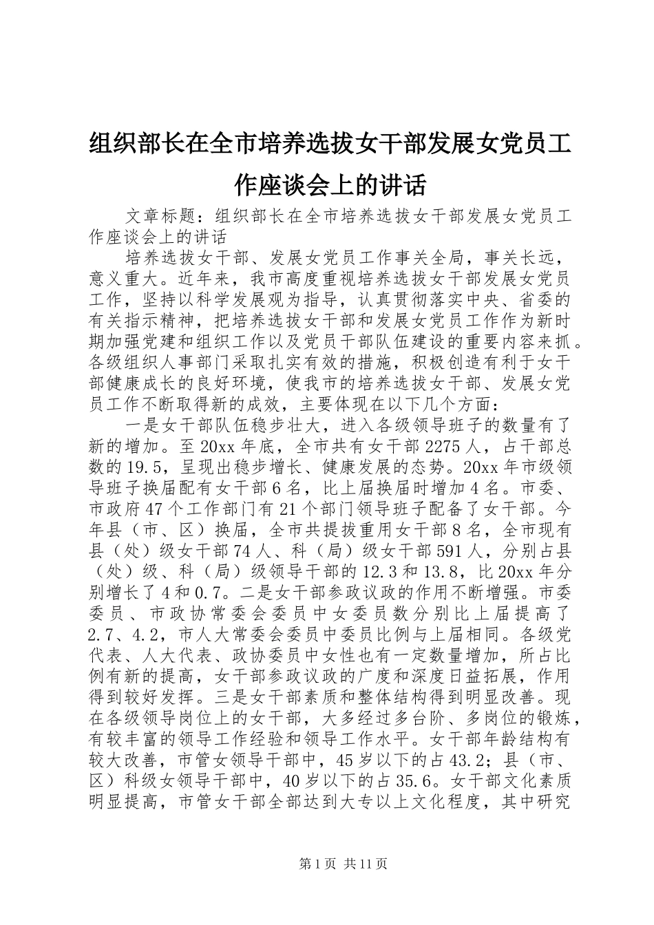 组织部长在全市培养选拔女干部发展女党员工作座谈会上的讲话_第1页