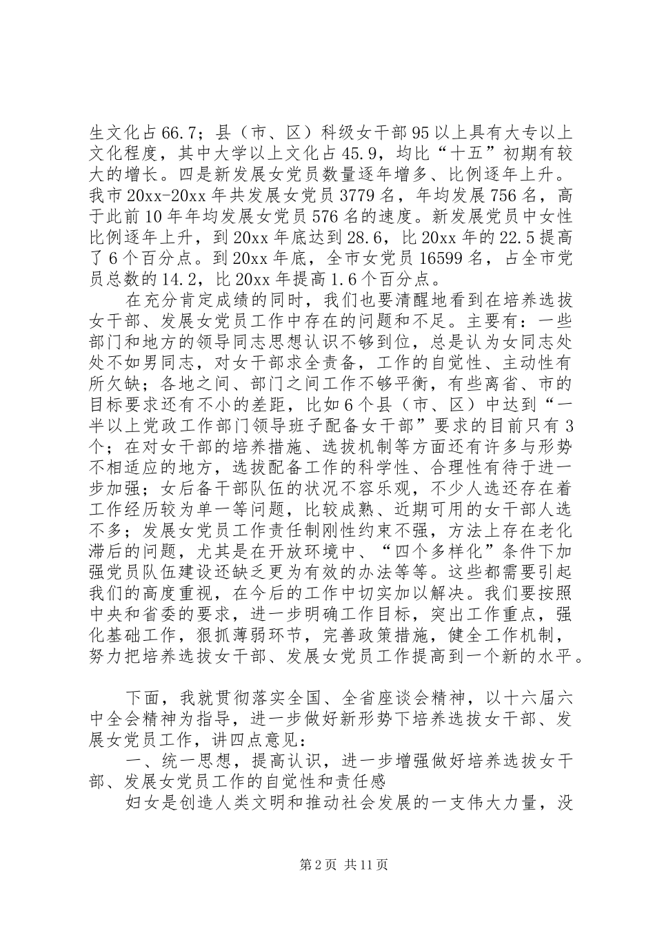 组织部长在全市培养选拔女干部发展女党员工作座谈会上的讲话_第2页
