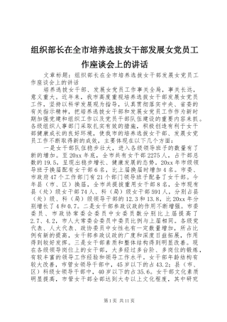 组织部长在全市培养选拔女干部发展女党员工作座谈会上的讲话