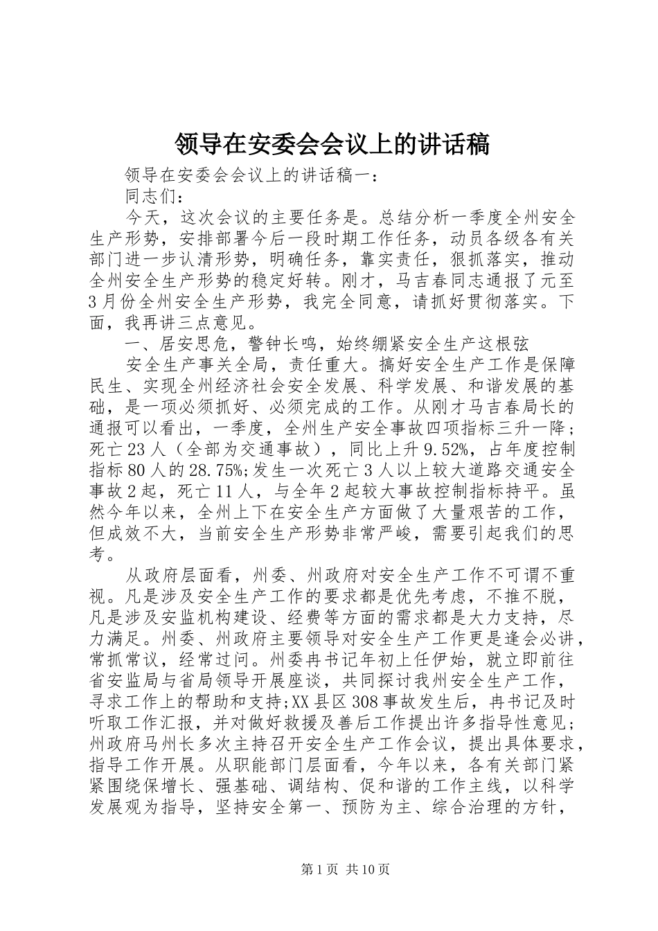 领导在安委会会议上的讲话稿_第1页