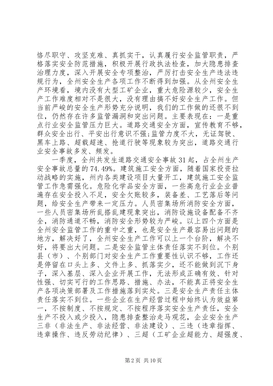 领导在安委会会议上的讲话稿_第2页