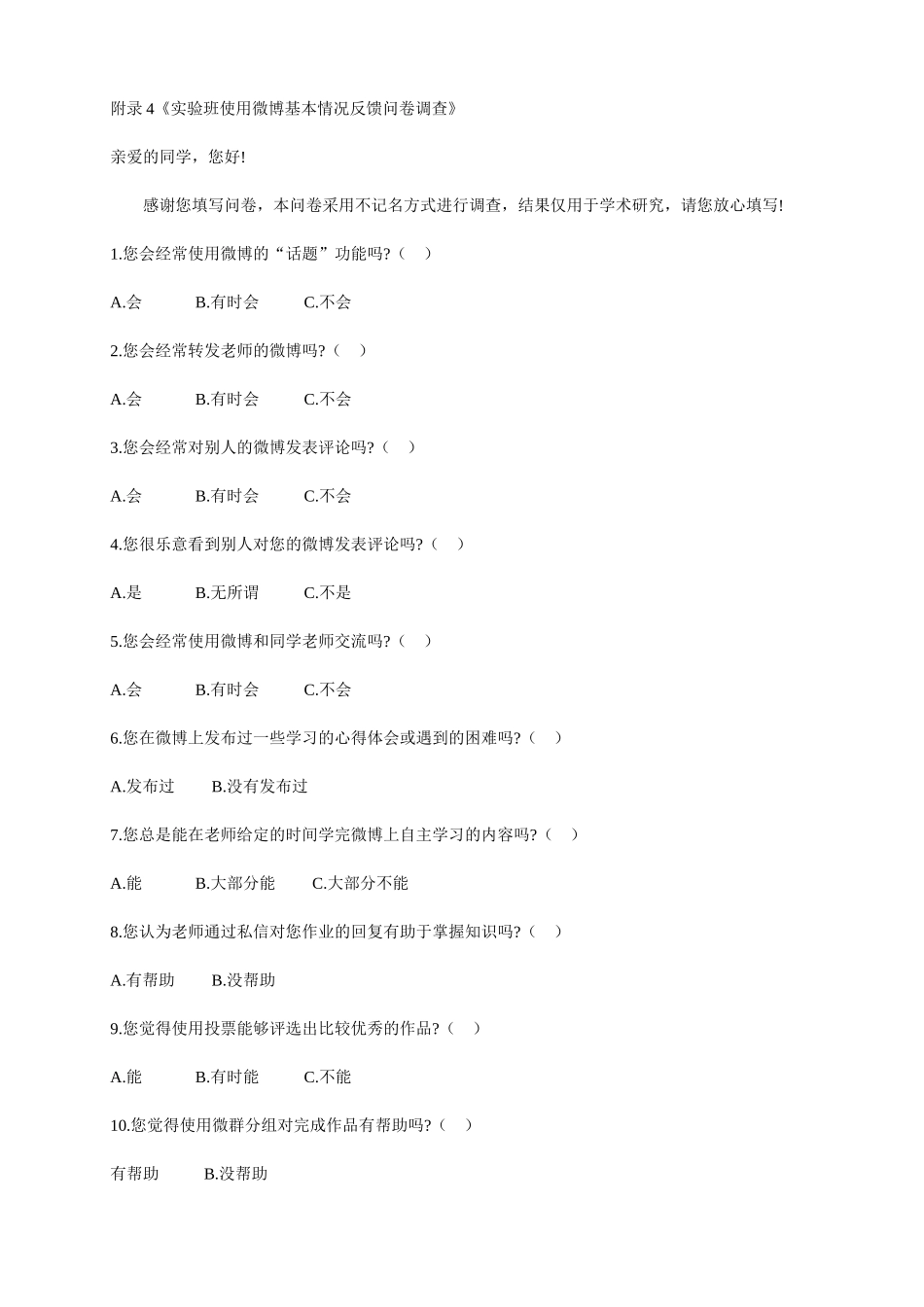 《实验班使用微博基本情况反馈问卷调查》_第1页