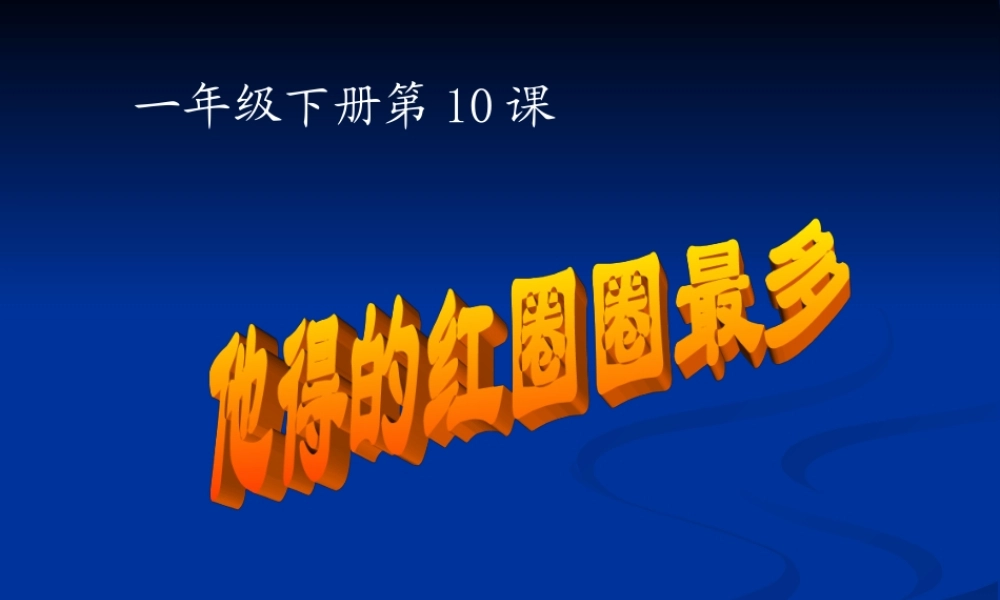 一年级语文下册第四组1他得的红圈圈最多第一课时课件