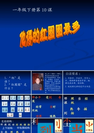 一年级语文下册第四组1他得的红圈圈最多第一课时课件