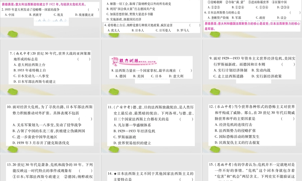 九年级历史下册 第四单元 经济大危机和第二次世界大战 第14课 法西斯国家的侵略扩张习题课件 新人教版 课件