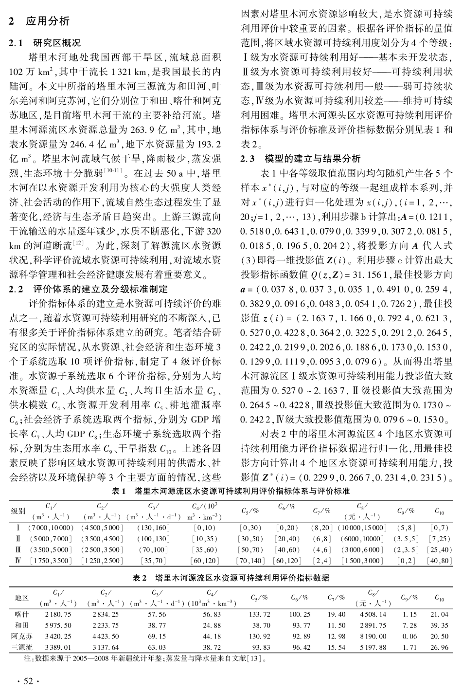 K-L-PPC模型在水资源可持续利用评价中的应用_第3页