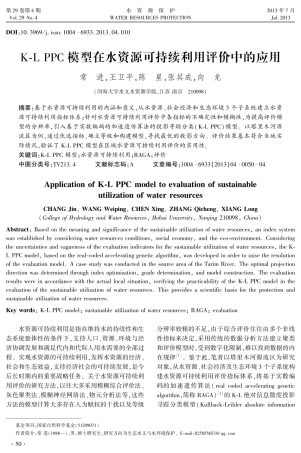 K-L-PPC模型在水资源可持续利用评价中的应用