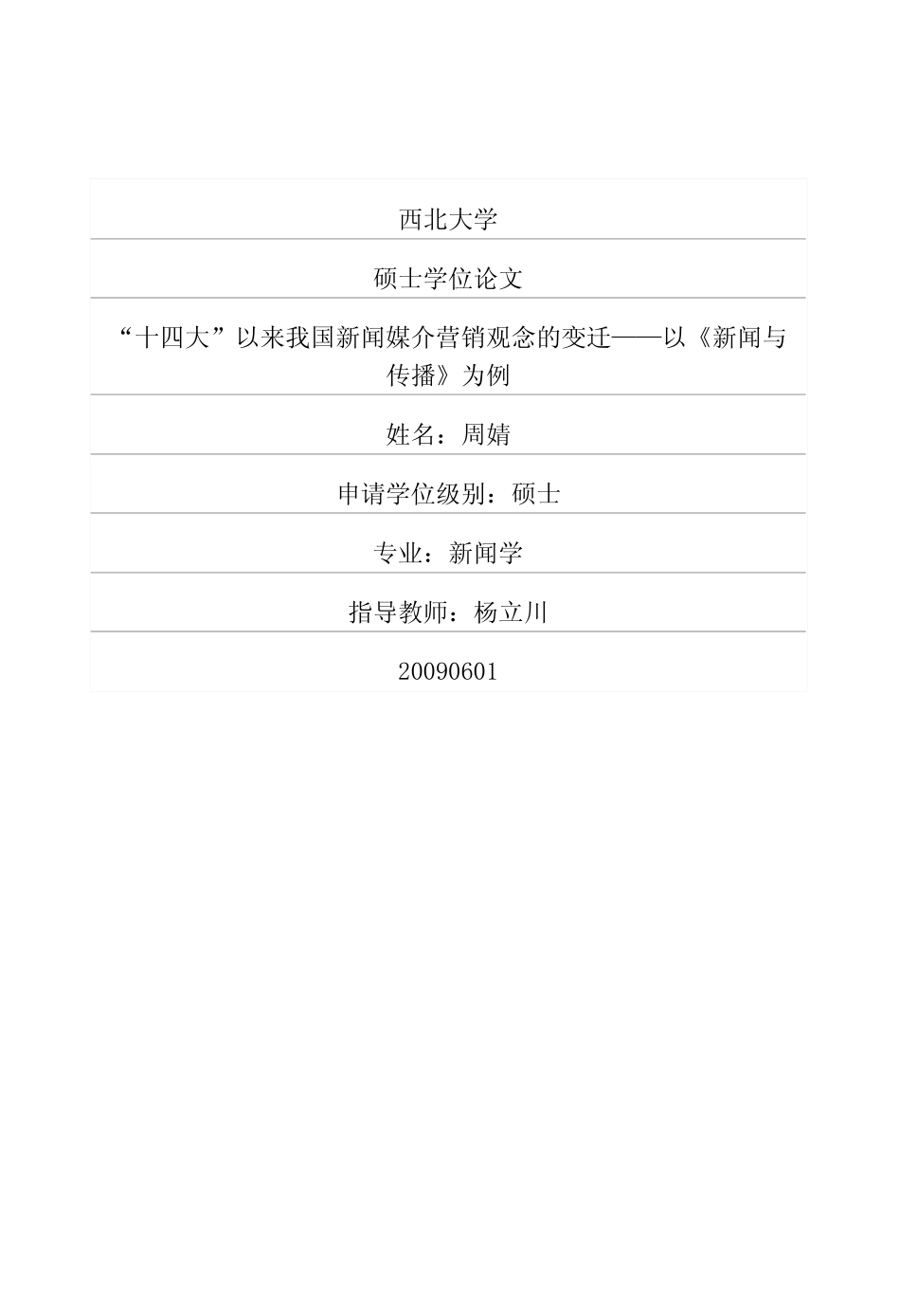 “十四大”以来我国新闻媒介营销观念的变迁——以《新闻与传播》为例_第1页