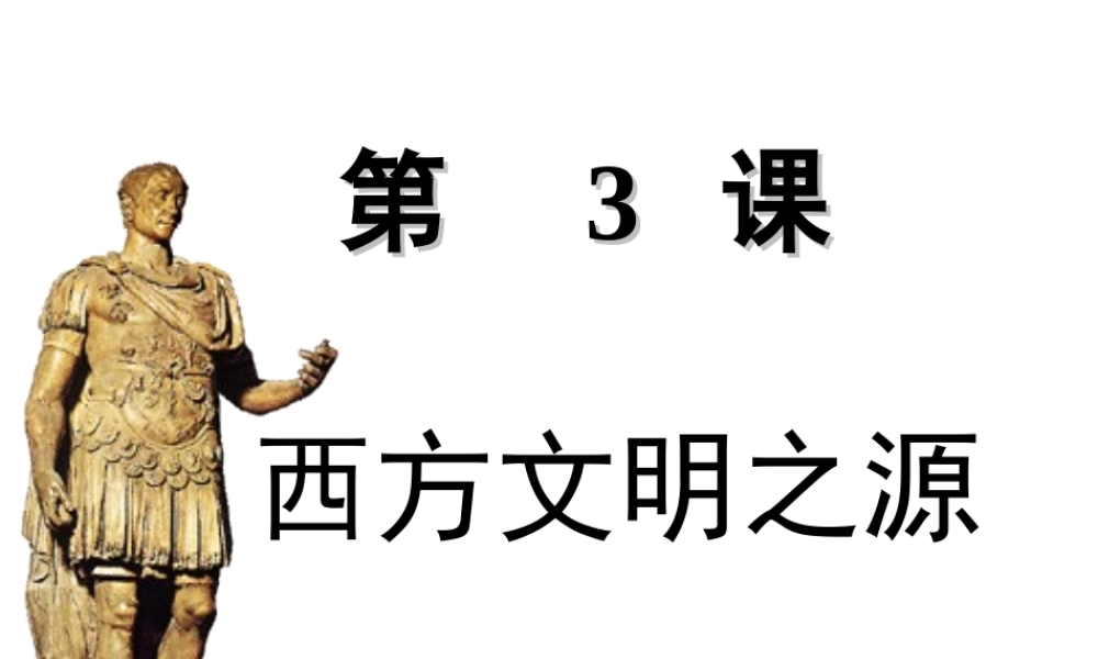 208第3课西方文明之源