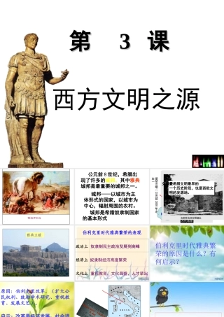 208第3课西方文明之源
