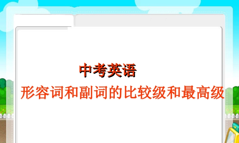 中考复习——形容词和副词的比较级和最高级