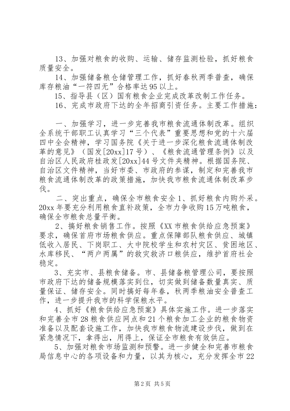 市粮食局粮食经济工作计划_第2页