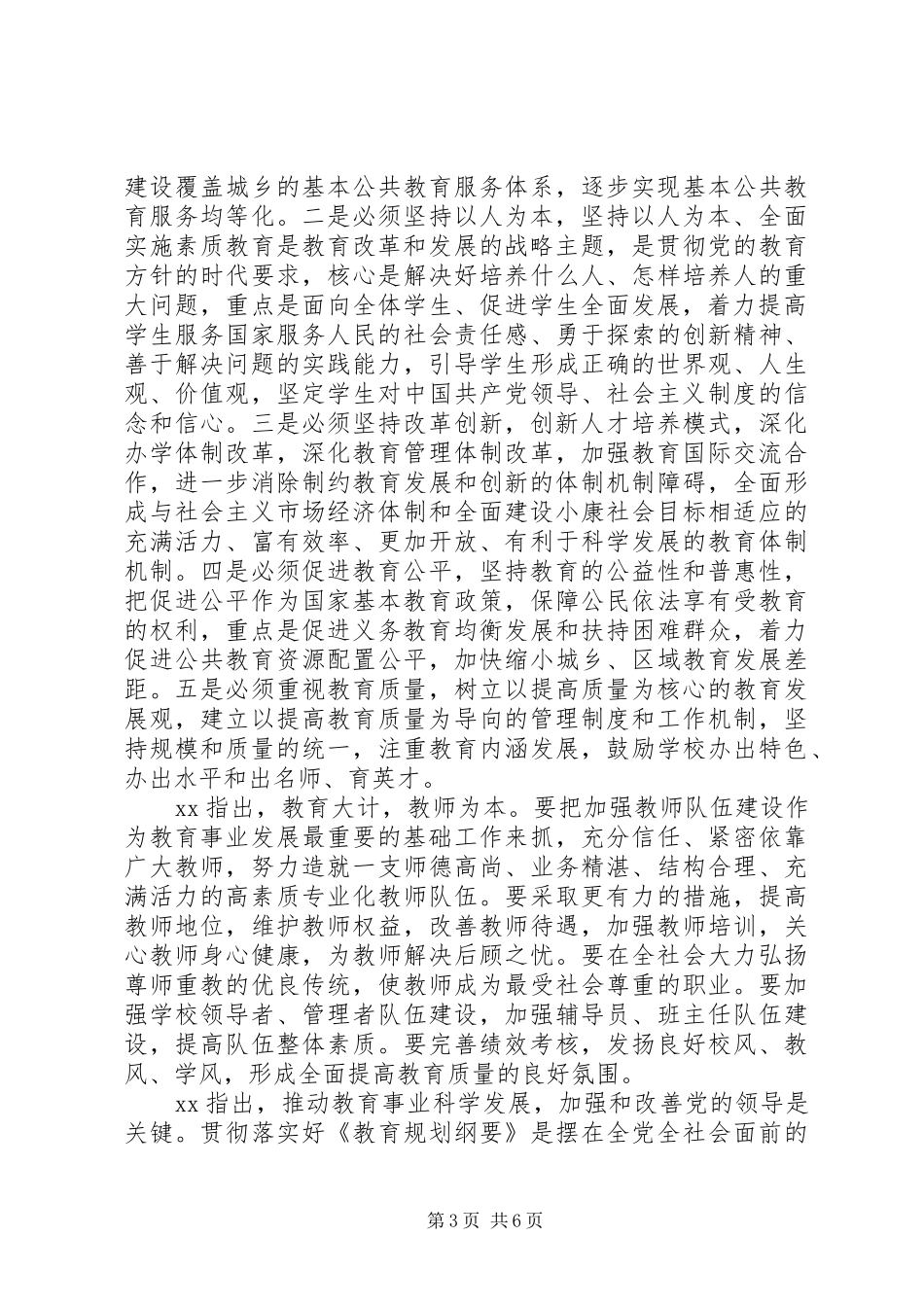 教育规划纲要讲话稿_第3页