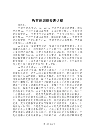 教育规划纲要讲话稿