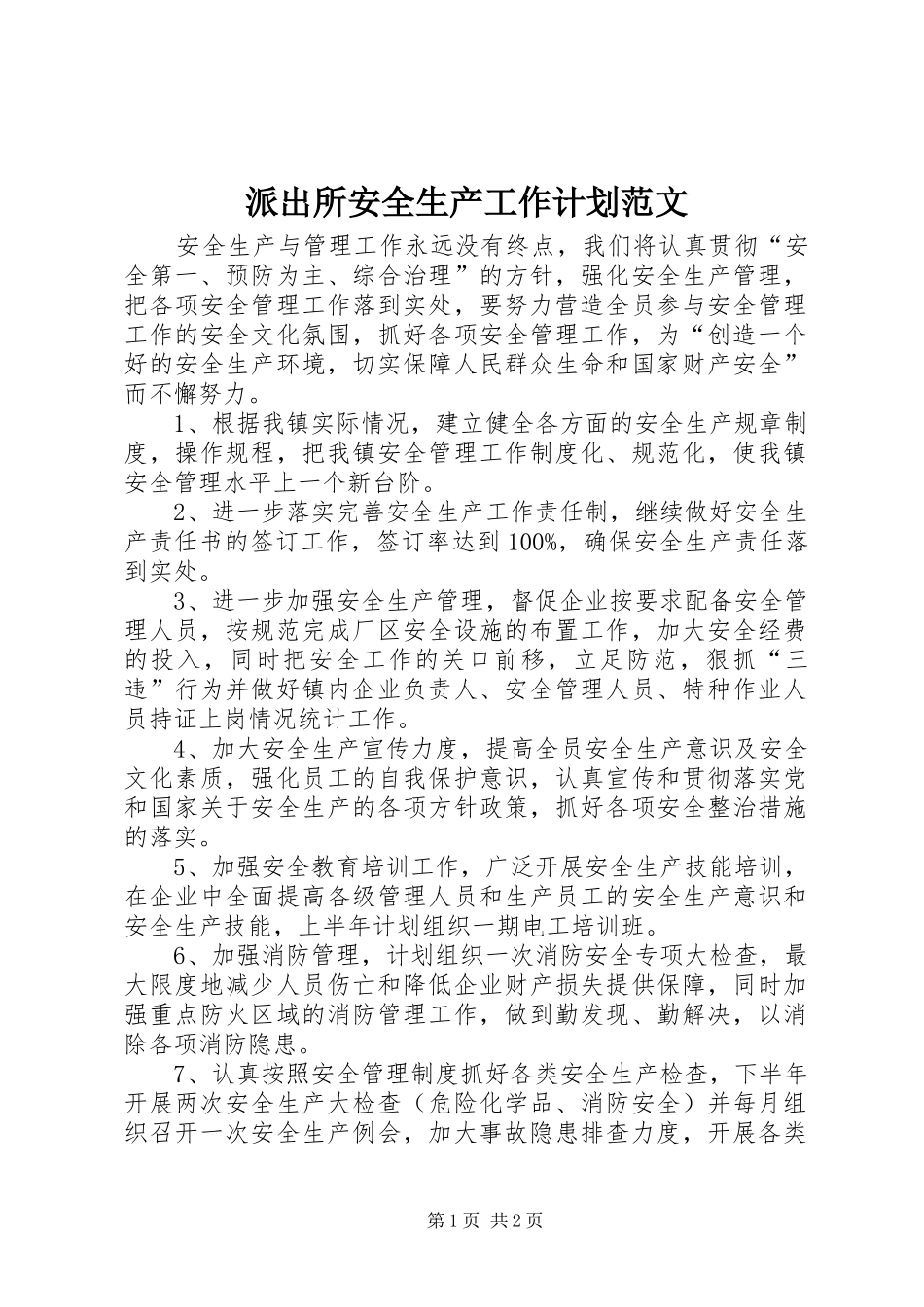 派出所安全生产工作计划范文_第1页