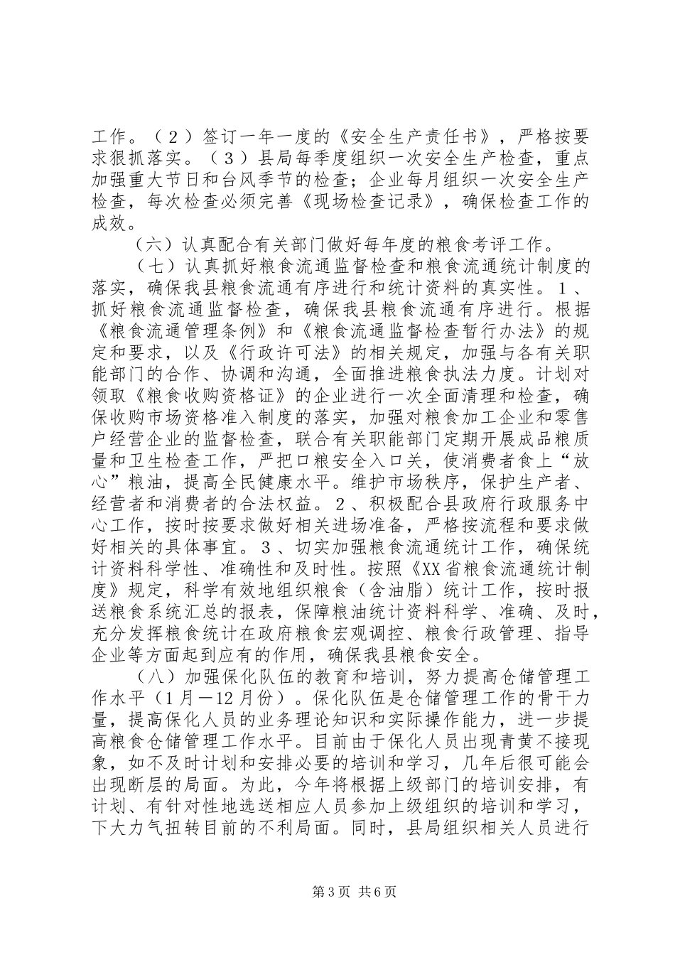 粮食局年度粮食工作计划_第3页
