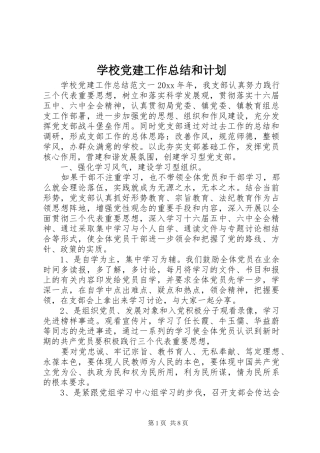 学校党建工作总结和计划