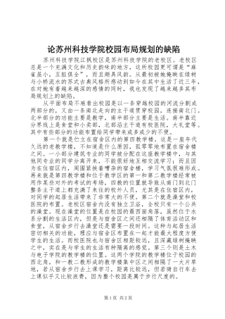 论苏州科技学院校园布局规划的缺陷