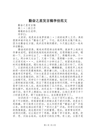 勤奋之星发言稿李佳范文