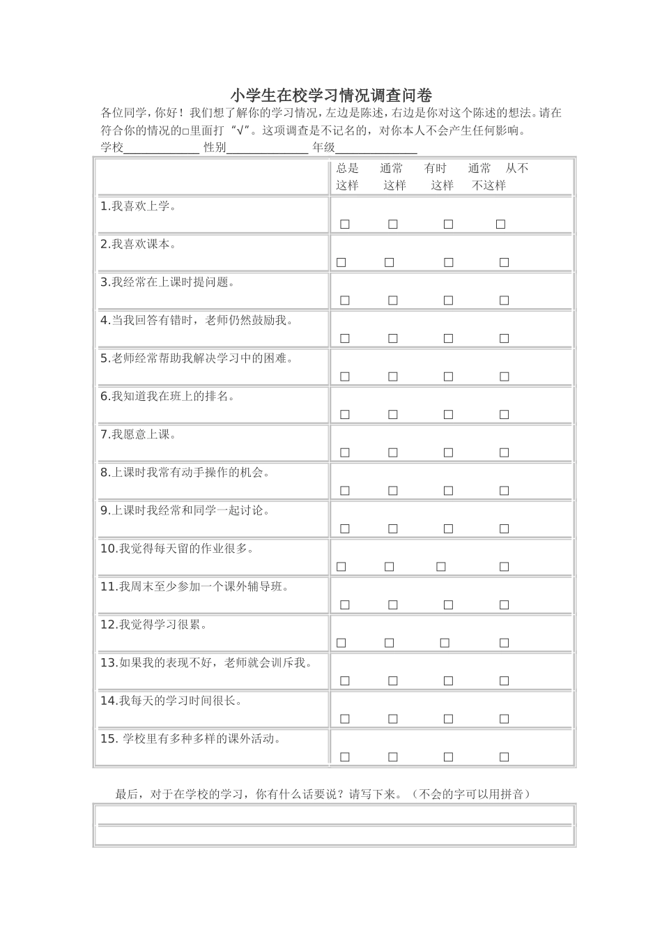 小学生在校学习情况调查问卷_第1页
