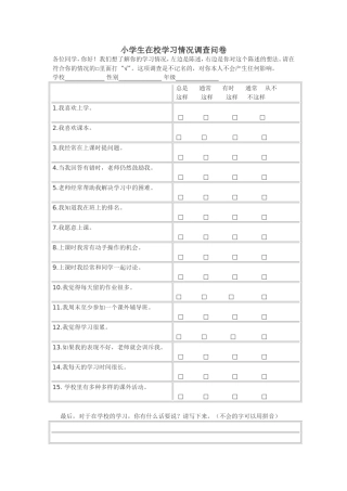 小学生在校学习情况调查问卷