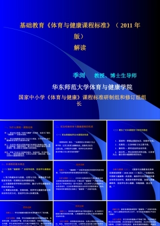 季浏：义务教育体育与健康课程标准的修订
