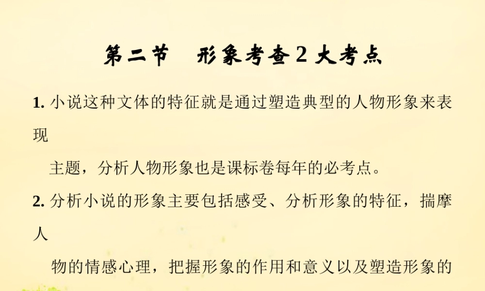 全国版高考语文一轮复习第4部分文学类文本阅读第一单元第二节形象考查2大考点课件