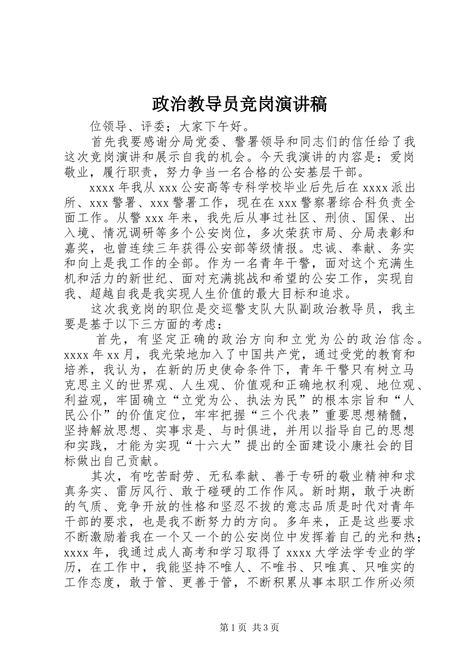 政治教导员竞岗演讲稿_第1页