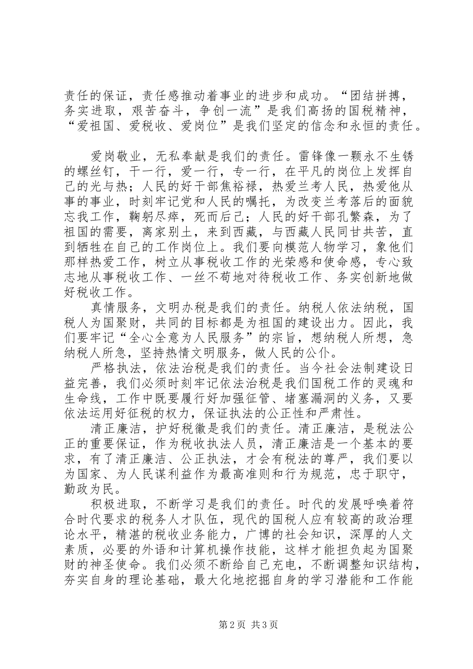 国税系统爱岗敬业演讲稿_第2页