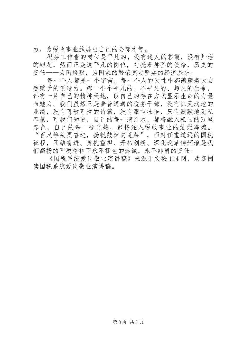 国税系统爱岗敬业演讲稿_第3页